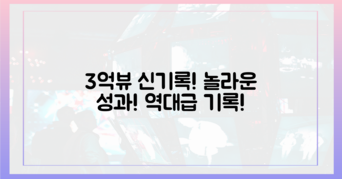 3억뷰 신기록 달성