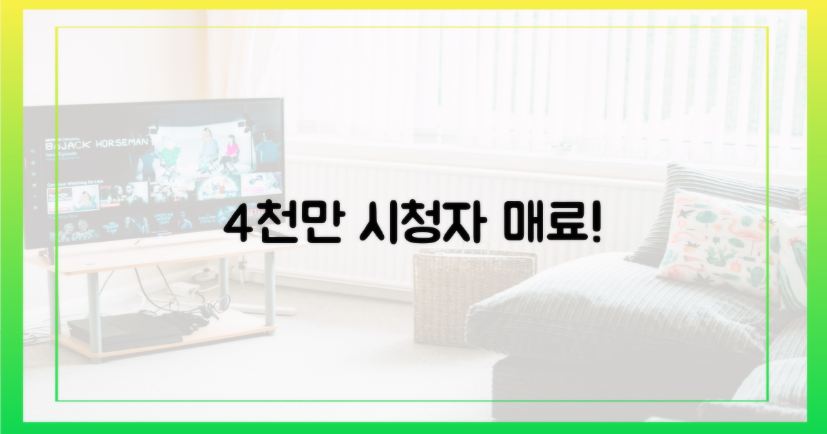 4천만 시청자 매료
