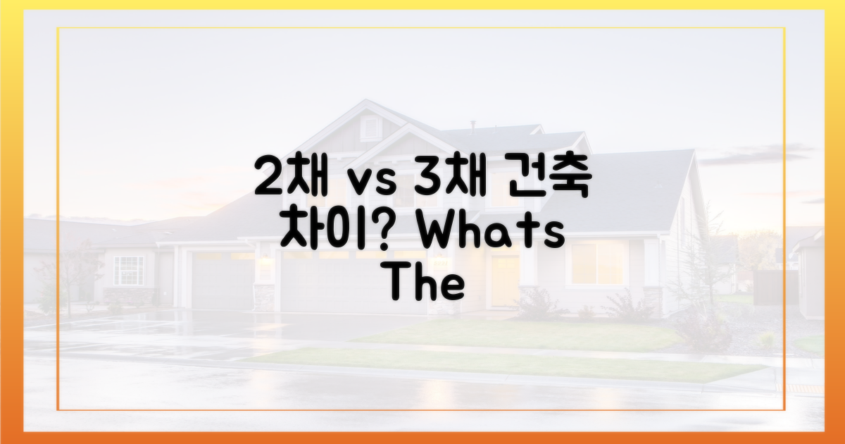 2채 값 vs 3채 건축, 그 차이는?
