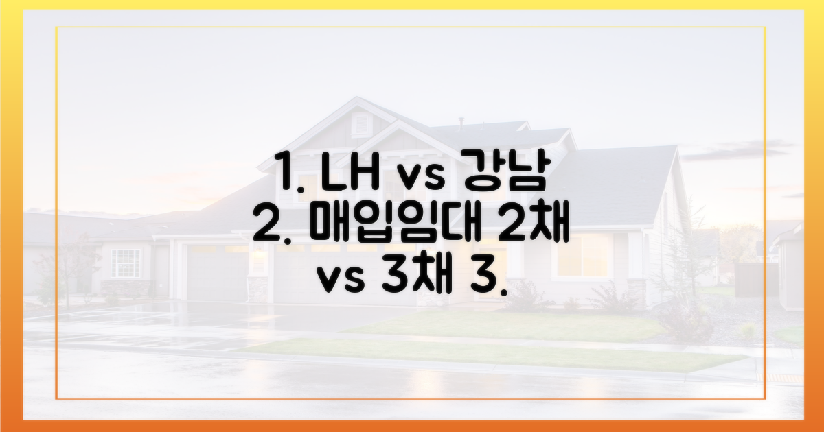 LH 매입임대 2채, 강남 공공 3채 비교