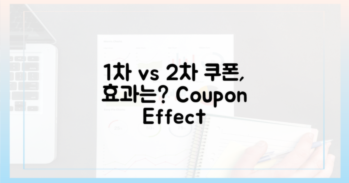 1차 vs 2차 쿠폰 효과