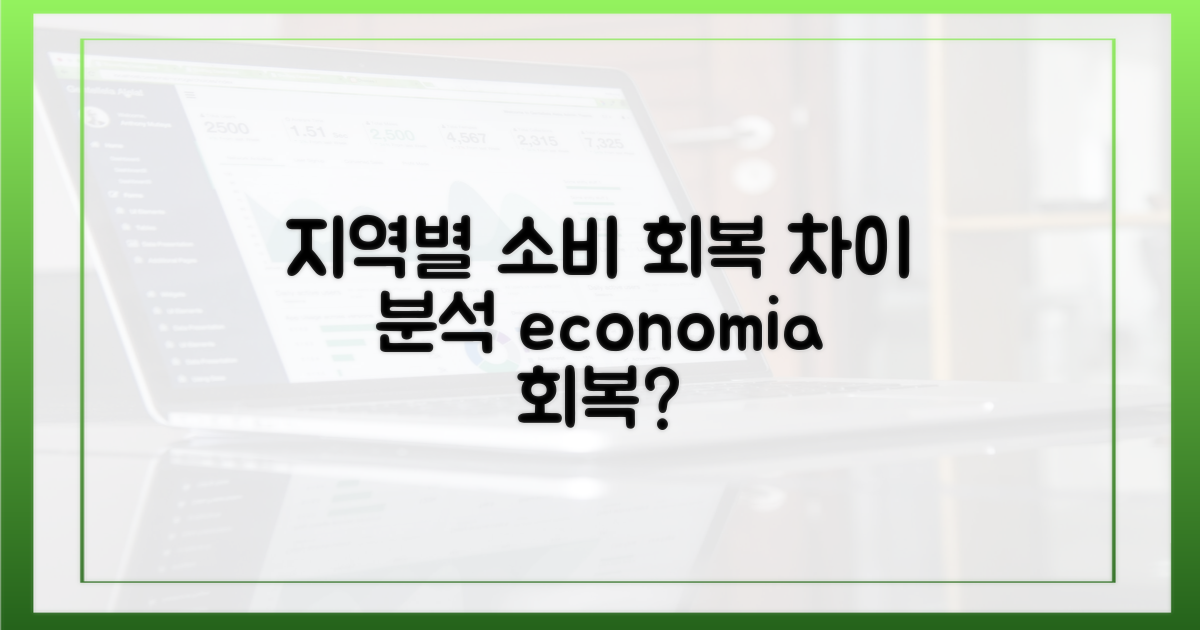 소비 회복, 지역별 차이