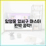 흥영웅 임영웅 '얼씨구' 마스터 가이드!