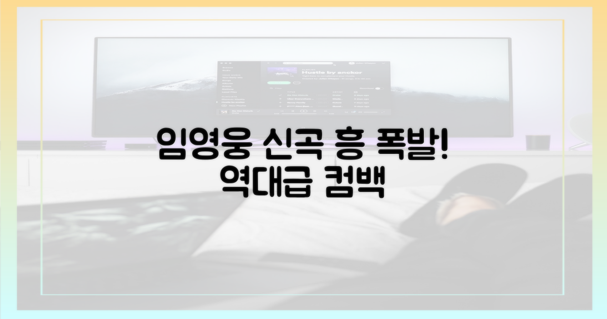 임영웅 신곡, 흥 폭발!