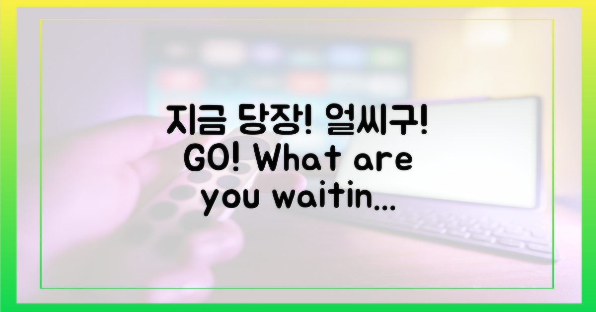 지금 당장, '얼씨구'!