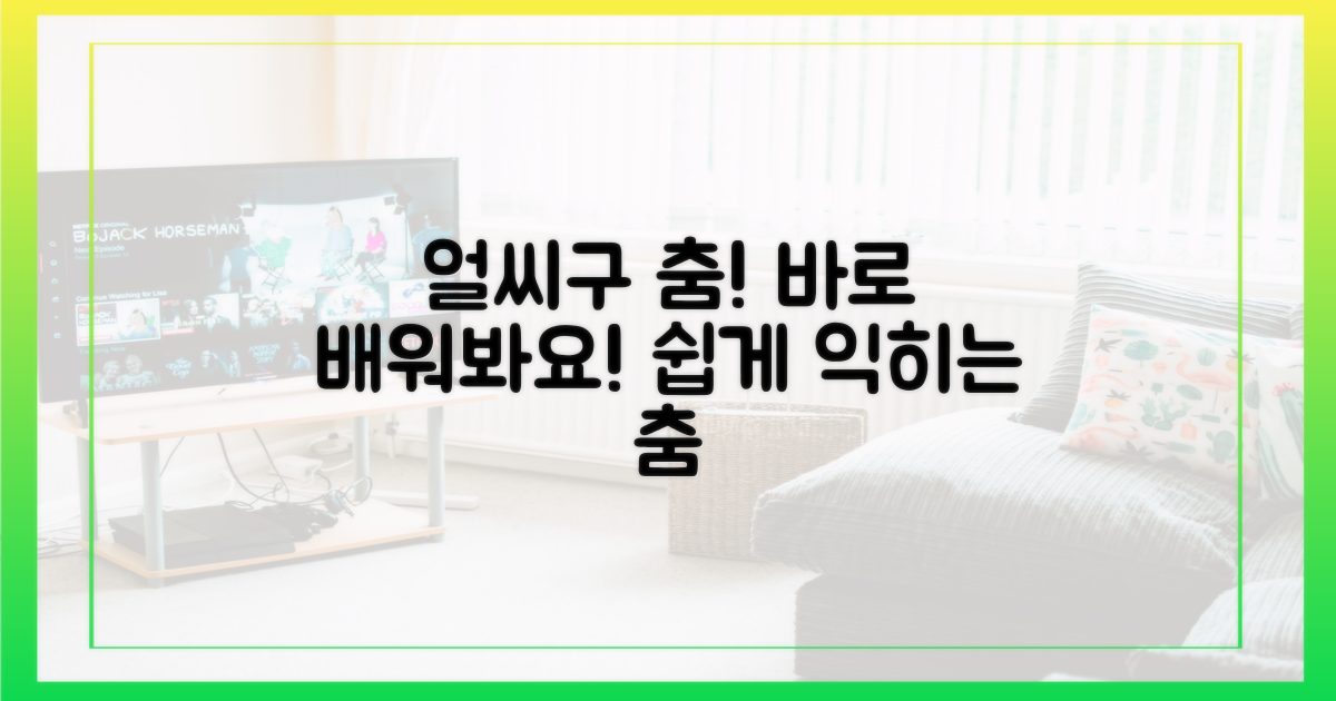 얼씨구' 춤, 바로 배워봐요!