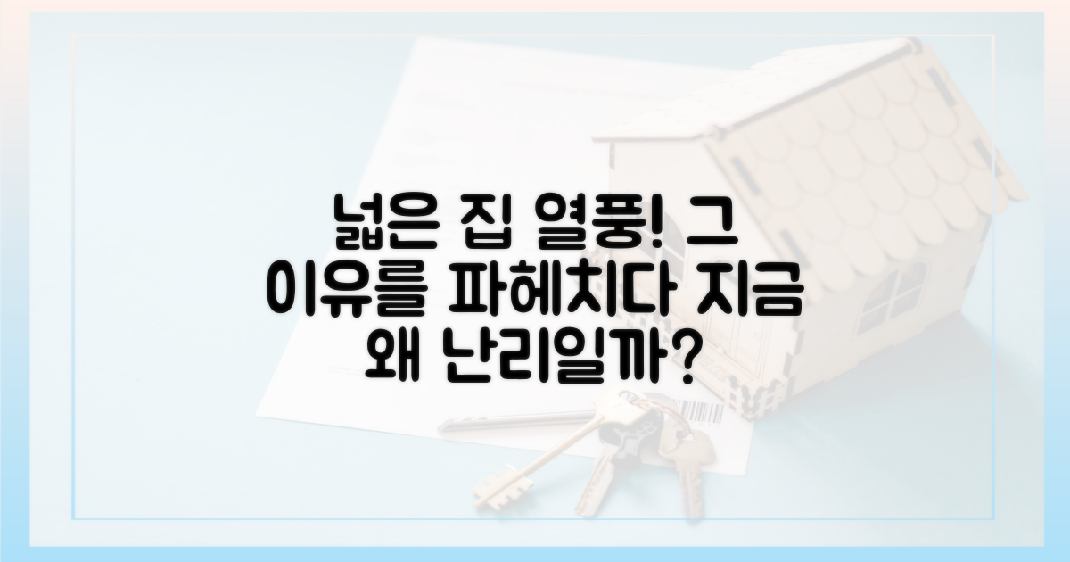 넓은 집 열풍, 왜 시작됐을까?