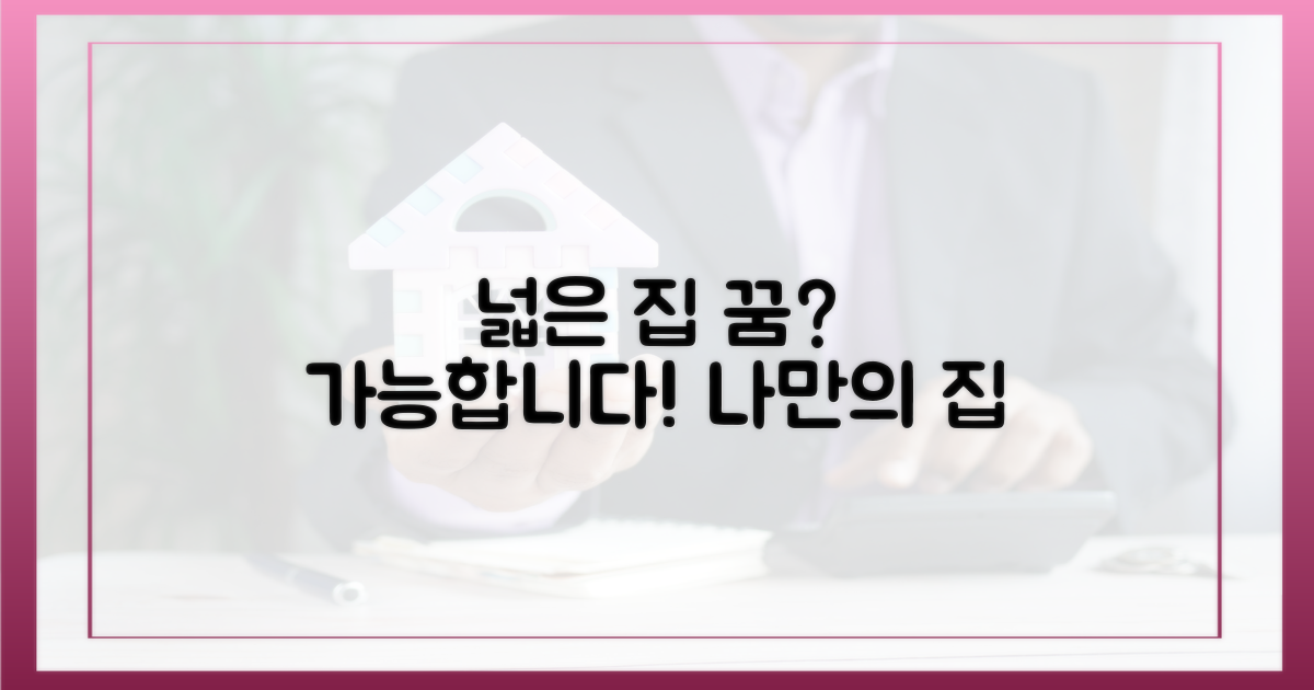 당신도 넓은 집 가질 수 있을까?