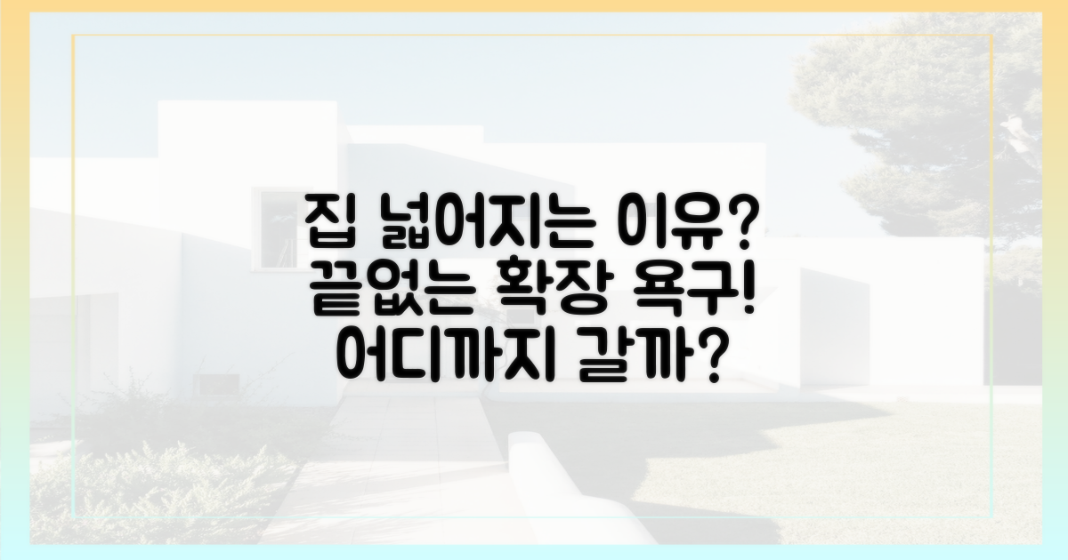 넓은 집' 선호, 어디까지 갈까?