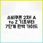 소비쿠폰 2차: 기초부터 A to Z 7단계 완벽 가이드
