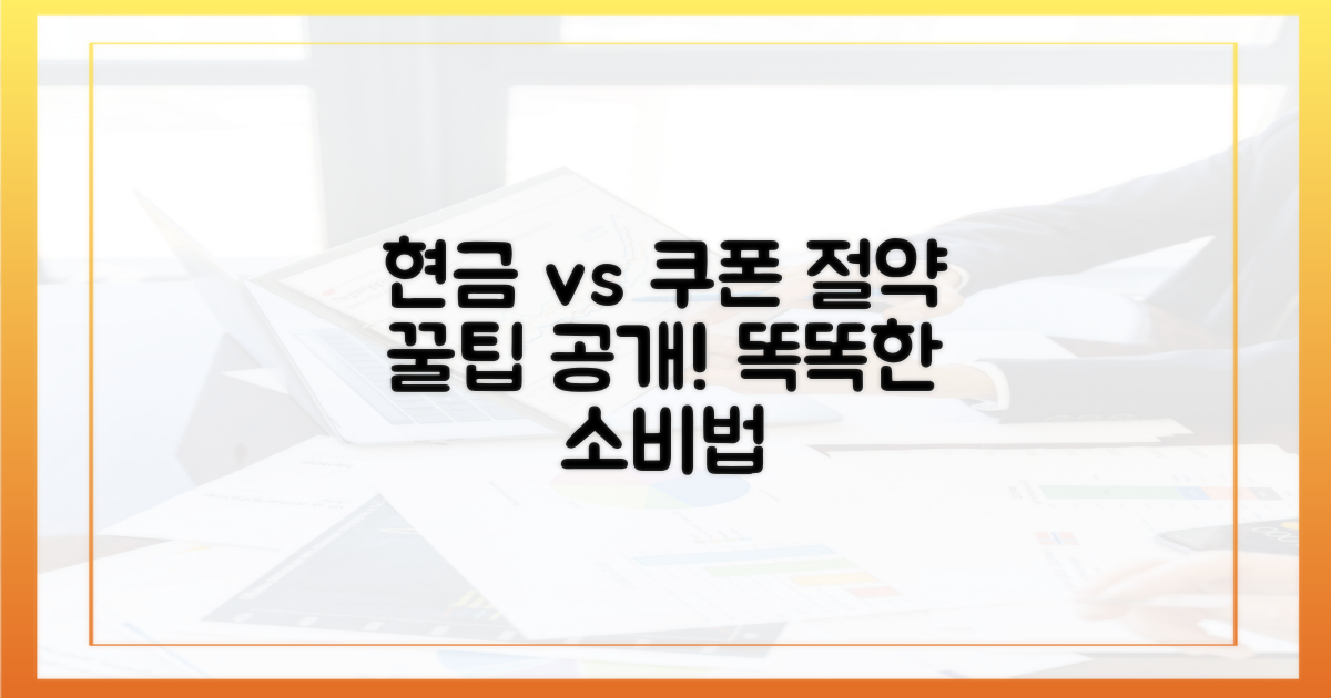 현금 vs 쿠폰 활용법