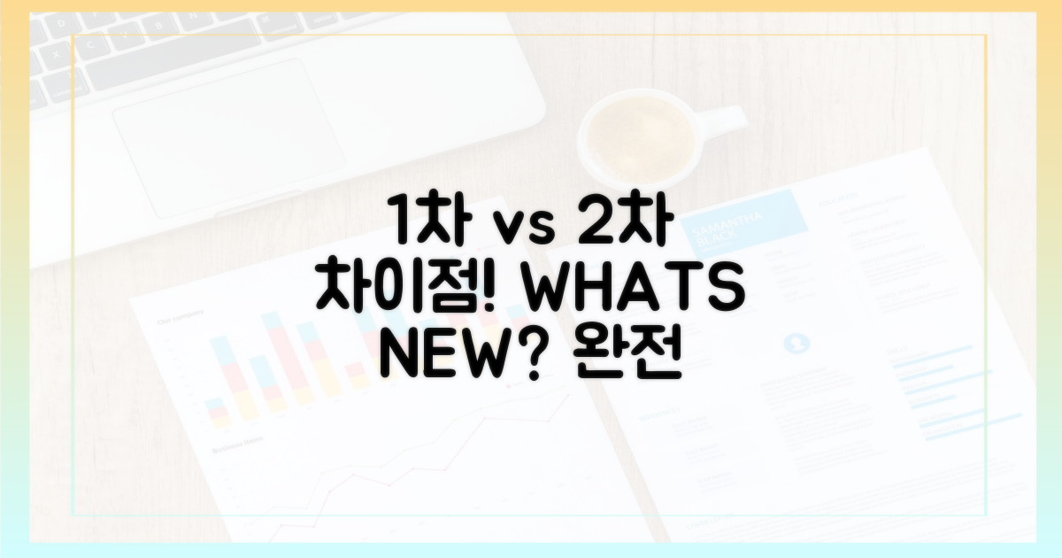 1차 vs 2차 달라진 점