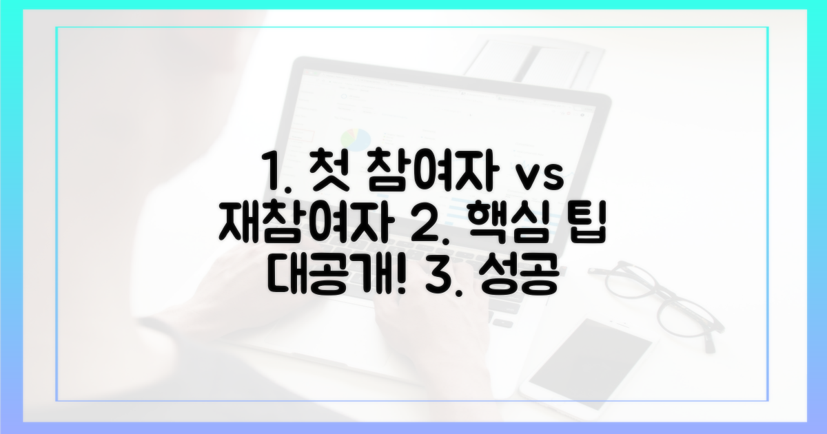 첫 참여자 vs 재참여자 팁