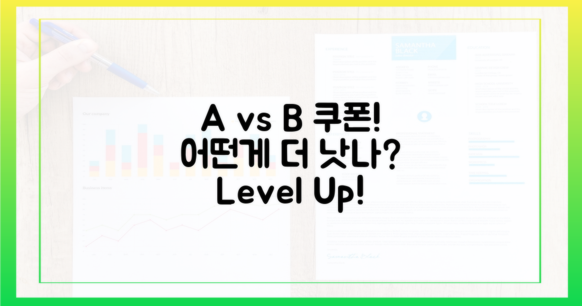 A등급 vs B등급 쿠폰 비교