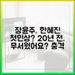 장윤주, 20년 전 한혜진 첫인상? 무서웠을까?