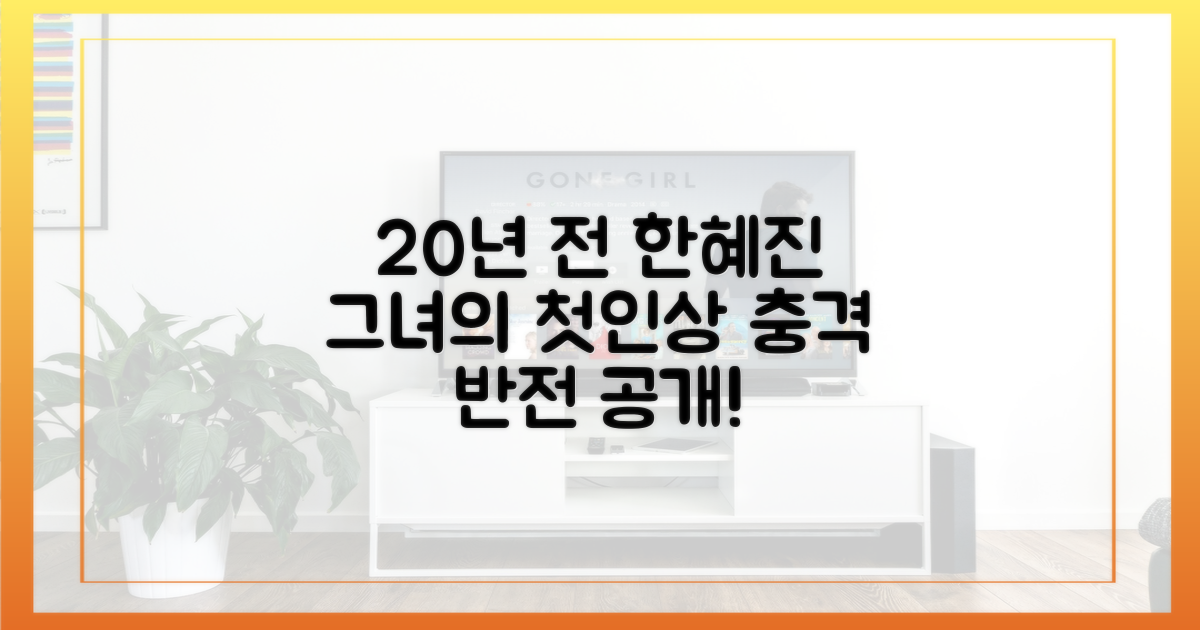 20년 전, 한혜진의 첫인상