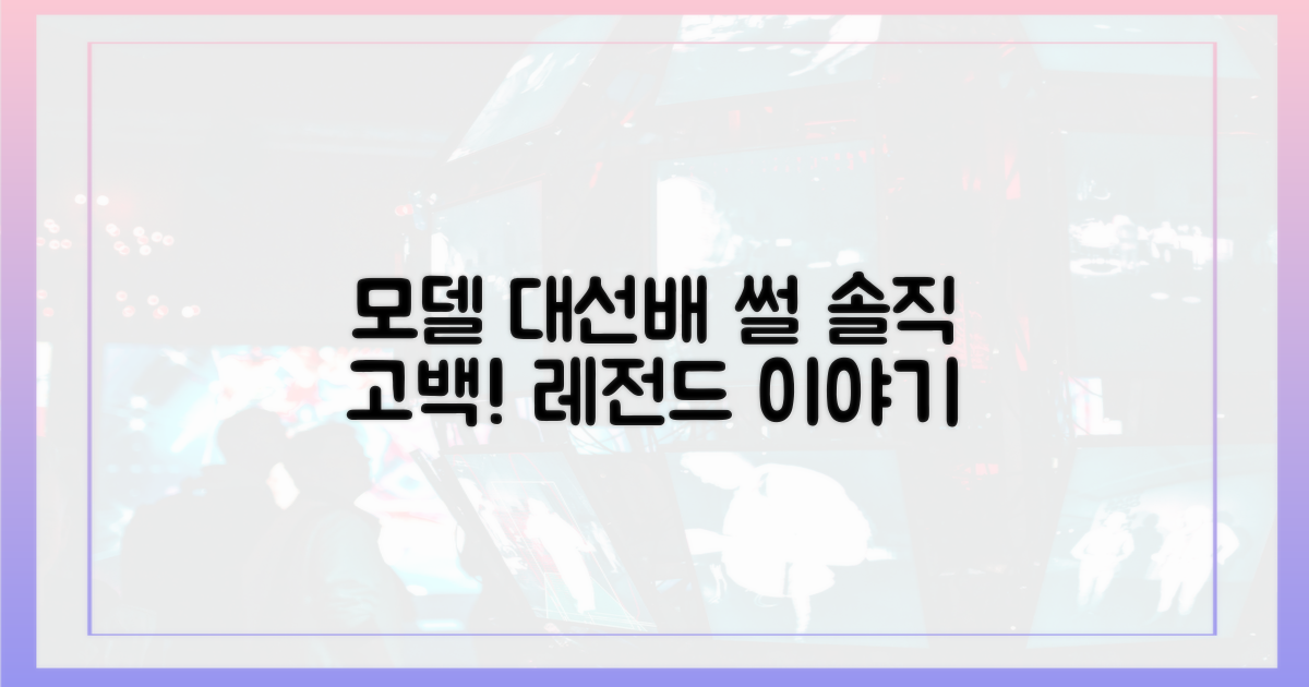 모델계 대선배의 솔직 고백