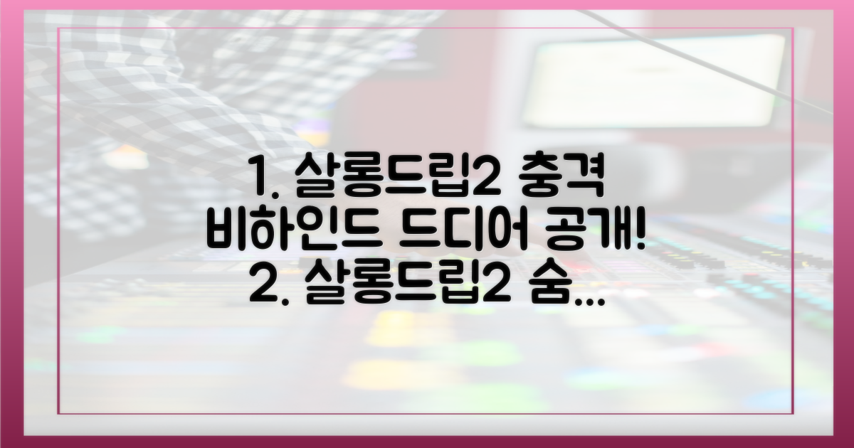 살롱드립2'에서 밝혀진 비하인드
