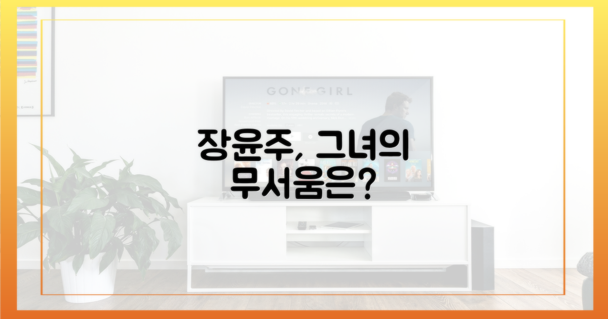 장윤주가 느낀 '무서움'의 정체