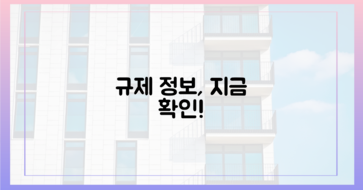 지금 규제 내용을 파악하세요!