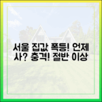 나는 언제쯤 살 수 있나”… 충격! 서울 집값 절반 이상 상승 거래