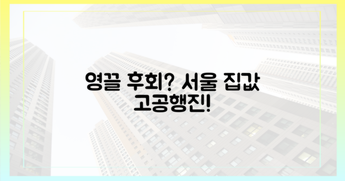영끌" 후회? 서울 집값, 아직도 고공행진