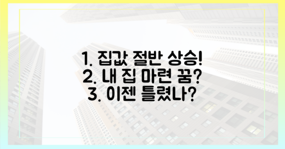 절반 상승, 그럼 나는? 내 집 마련 꿈은