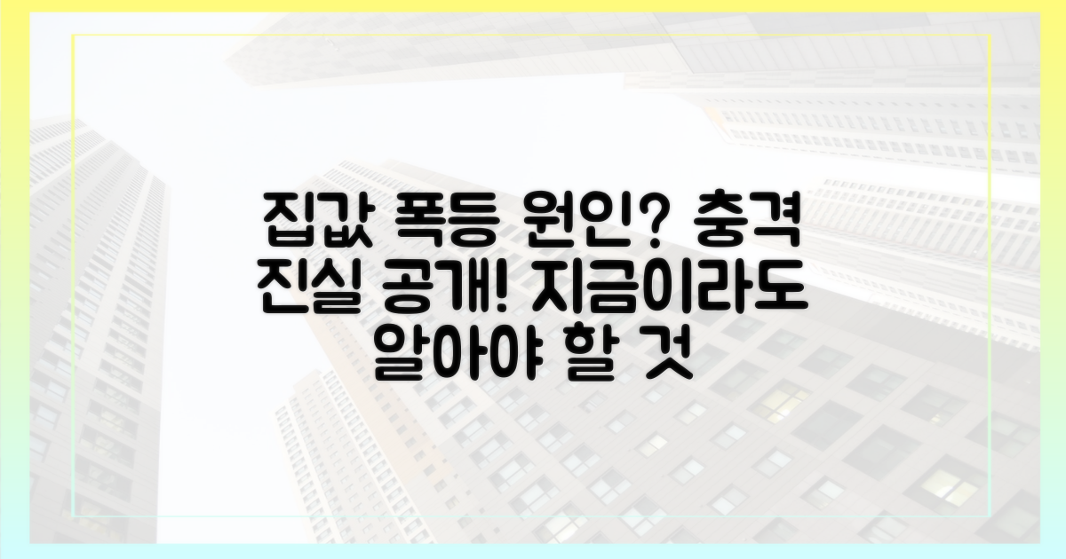 집값 폭등, 원인은 무엇인가