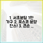 서초·분당 1만 가구, 포스코 분양! 누구나 탐내는 '큰손' 기회