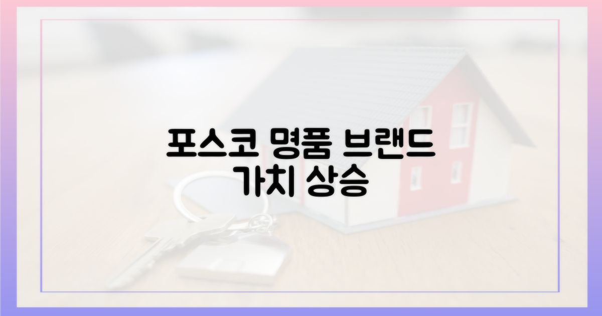 포스코 명품 브랜드, 가치 상승