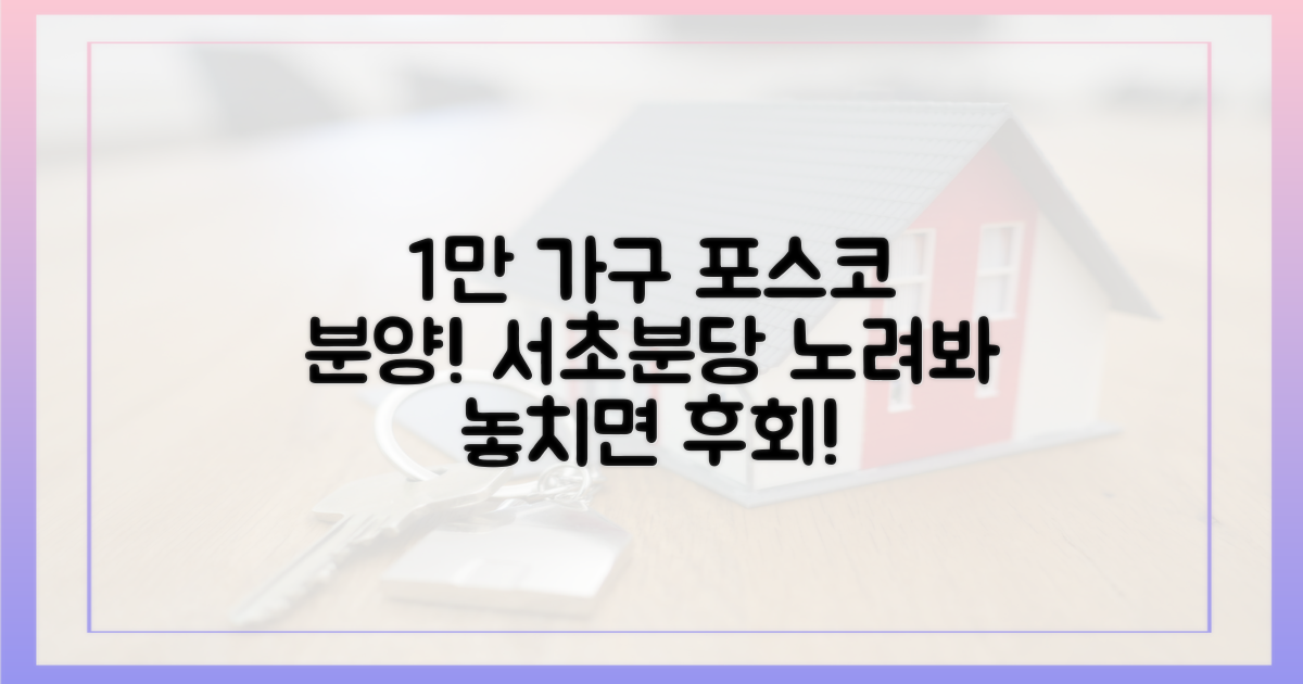 서초·분당 1만 가구, 포스코 분양!