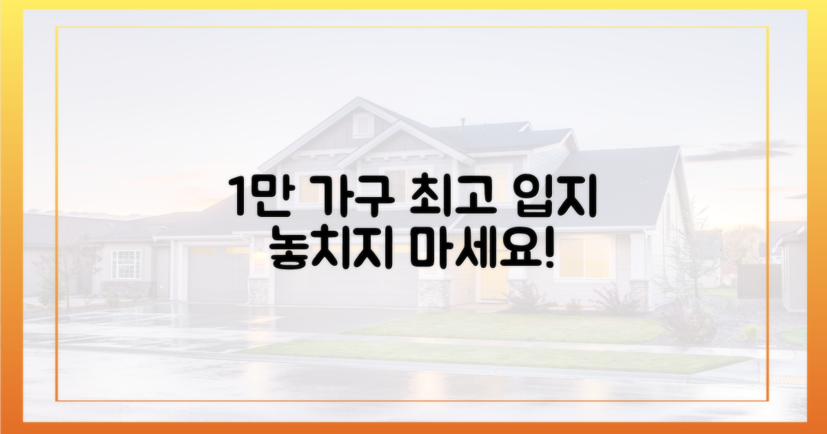 최고의 입지, 탐나는 1만 가구