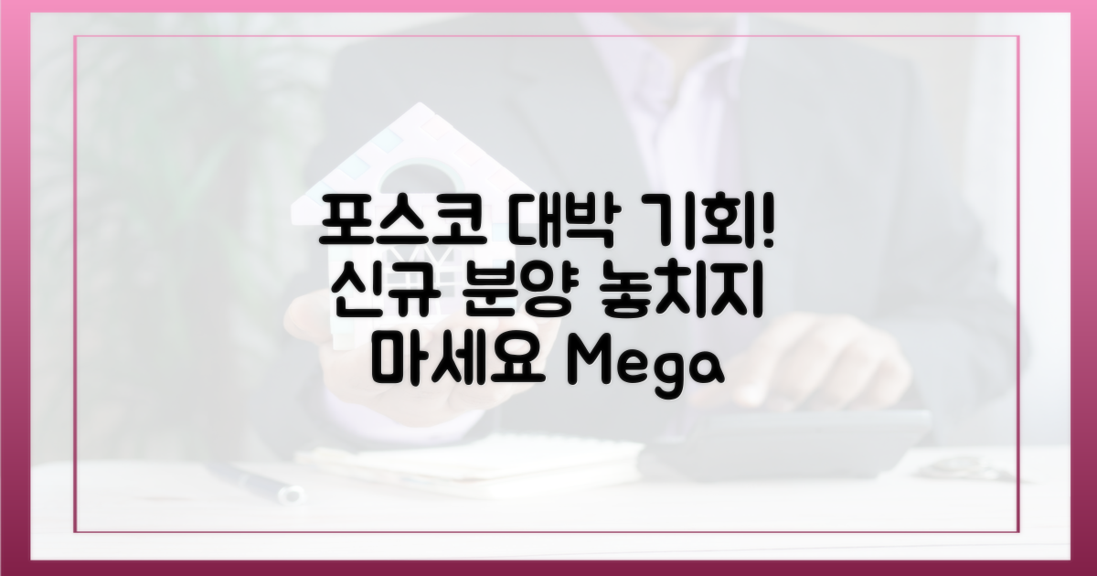큰손' 기회, 포스코 신규 분양