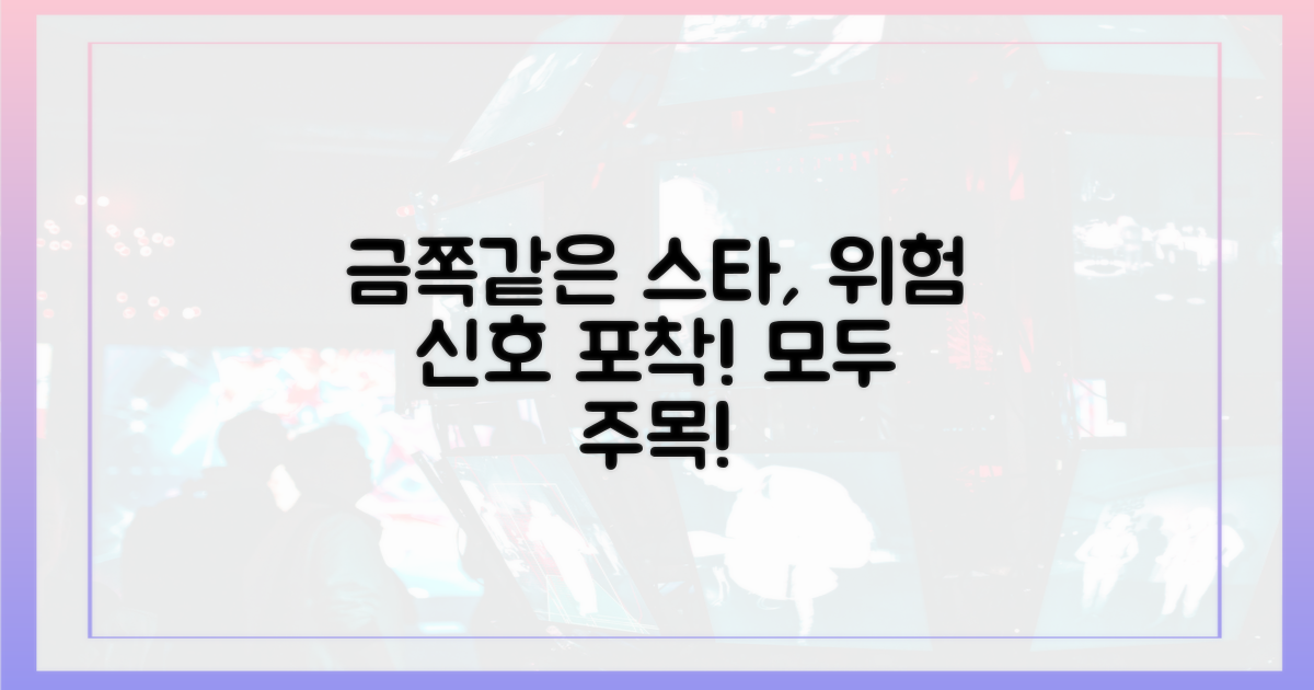 금쪽같은 스타, 위험 신호?
