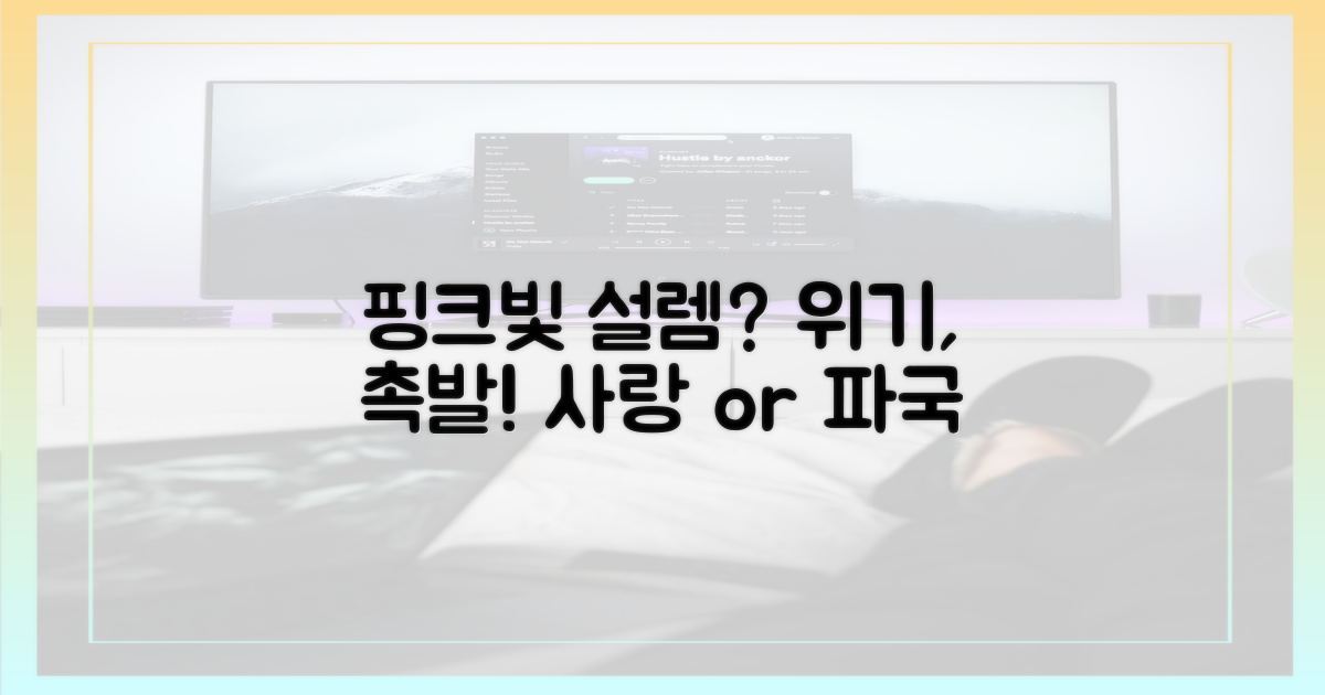 핑크빛 설렘, 위기 촉발?