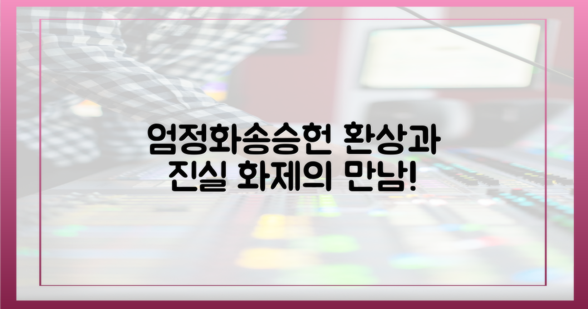 엄정화♥송승헌, 환상과 진실
