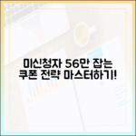 미신청자 56만, 쿠폰 전략 마스터!