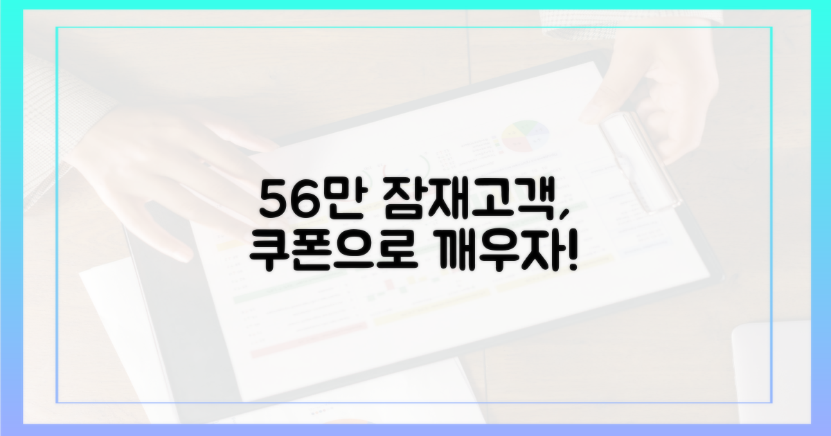 잠재 고객 56만, 쿠폰으로 깨우기