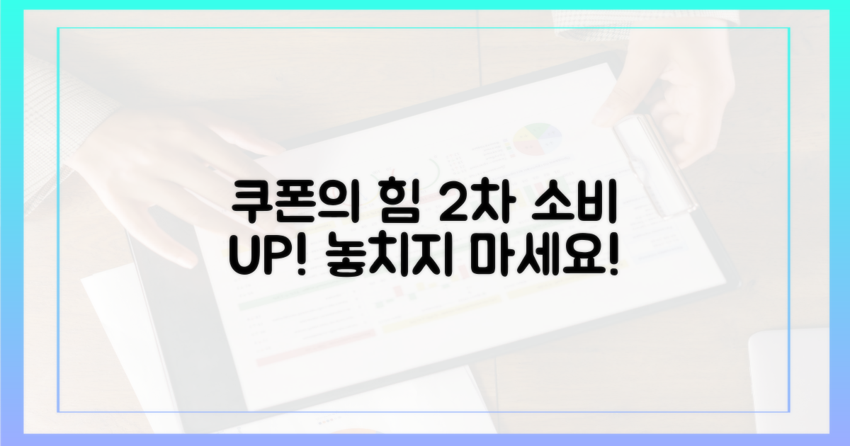 2차 소비 유도! 쿠폰의 힘
