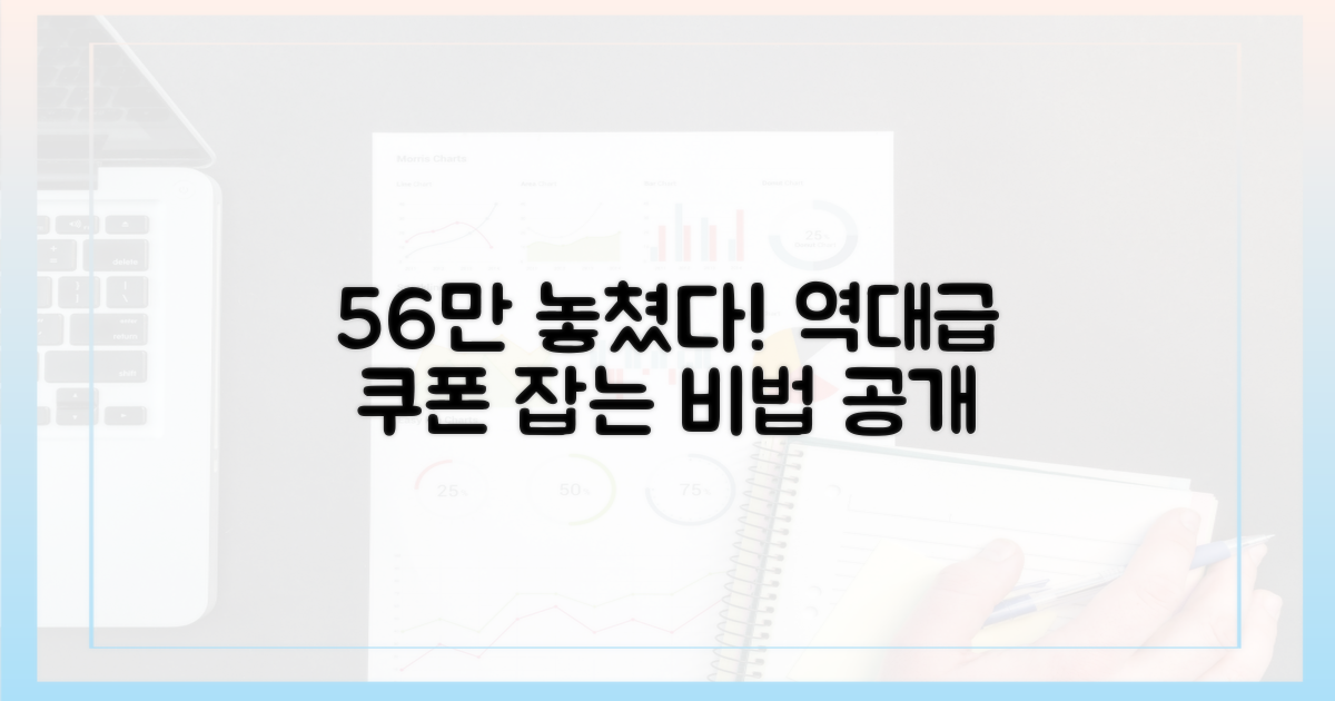 56만 미신청자, 사로잡는 쿠폰 비법