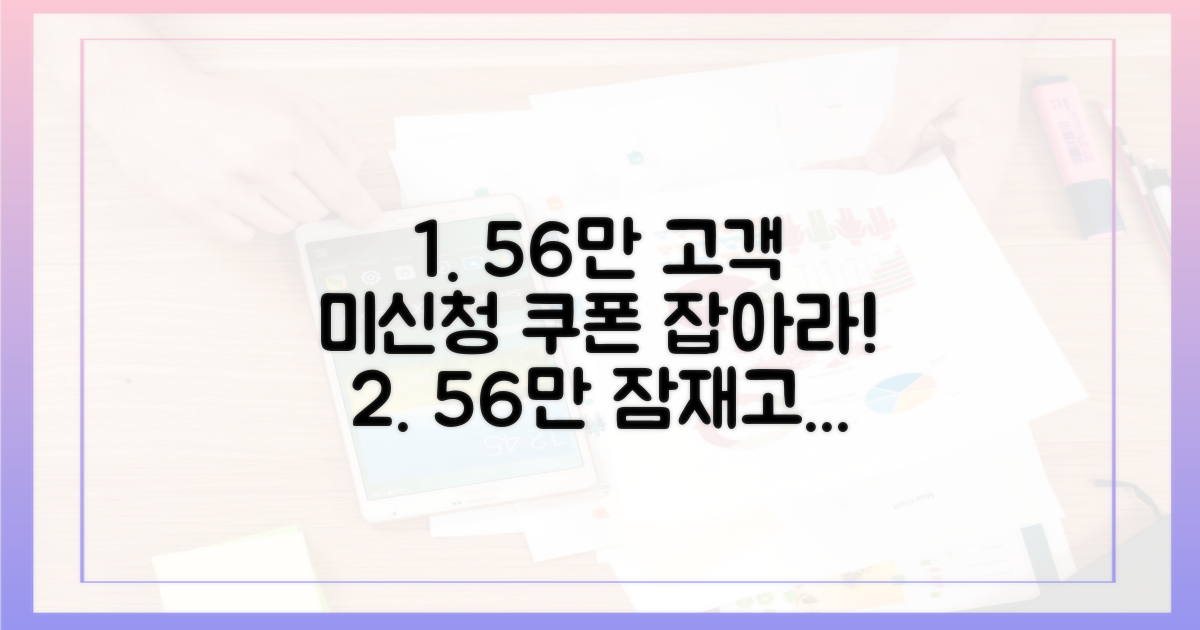 쿠폰, 56만 미신청자를 고객으로