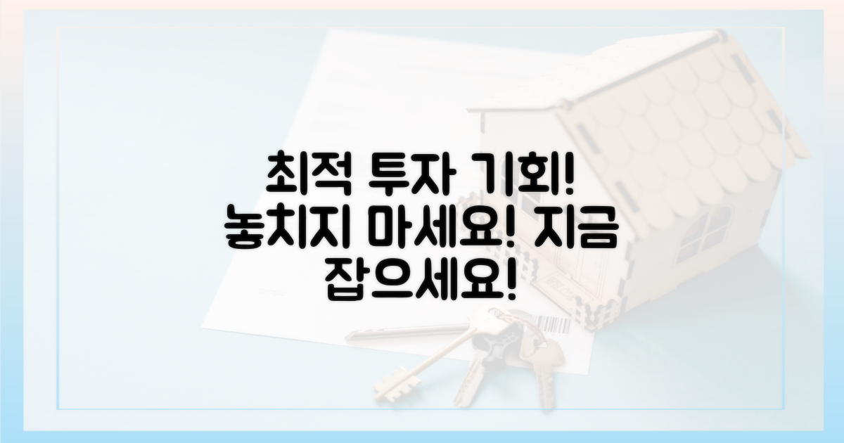 최적의 투자, 놓치지 마세요