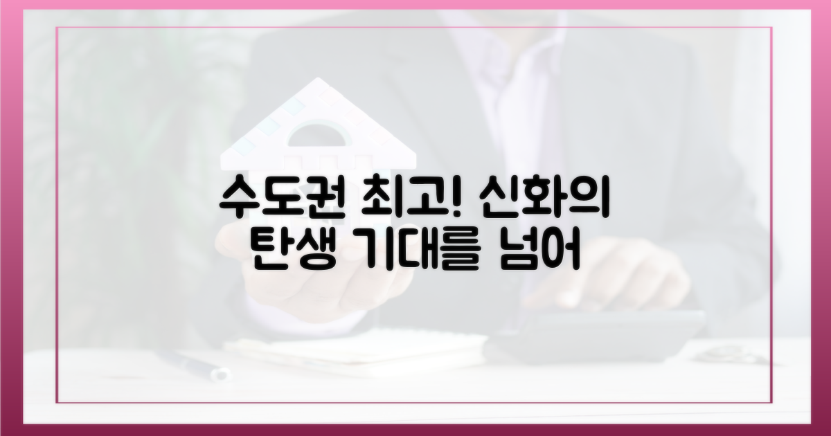 수도권 최고, 탄생을 예고하다