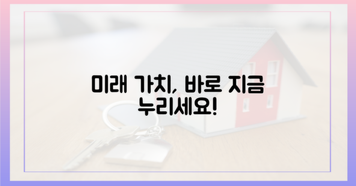 미래 가치, 지금 누리세요
