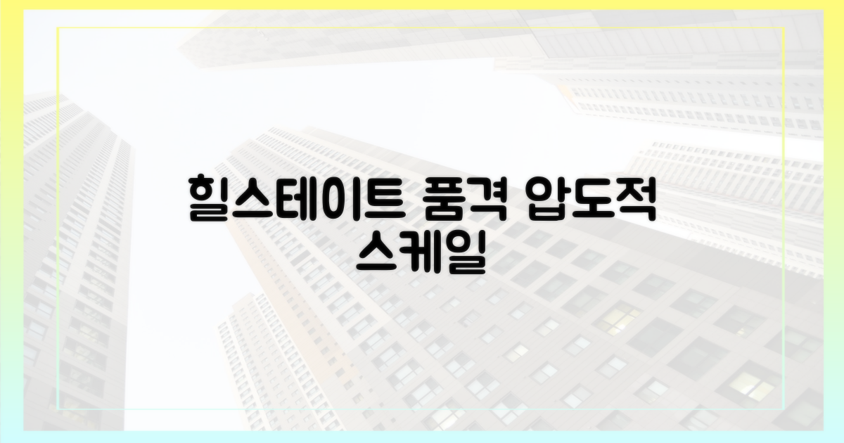 힐스테이트의 품격, 압도적 스케일