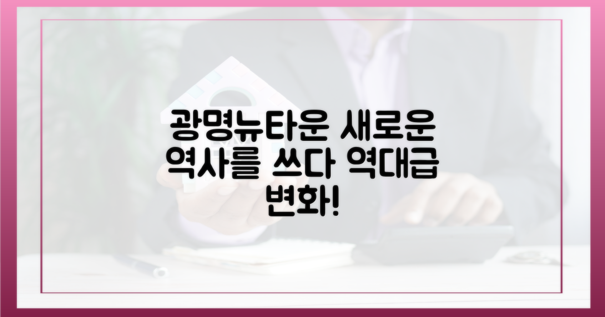 광명뉴타운, 새 역사를 쓰다