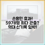 손흥민 효과, 역대 최다 관중 5만 978명 신기록 달성할까?