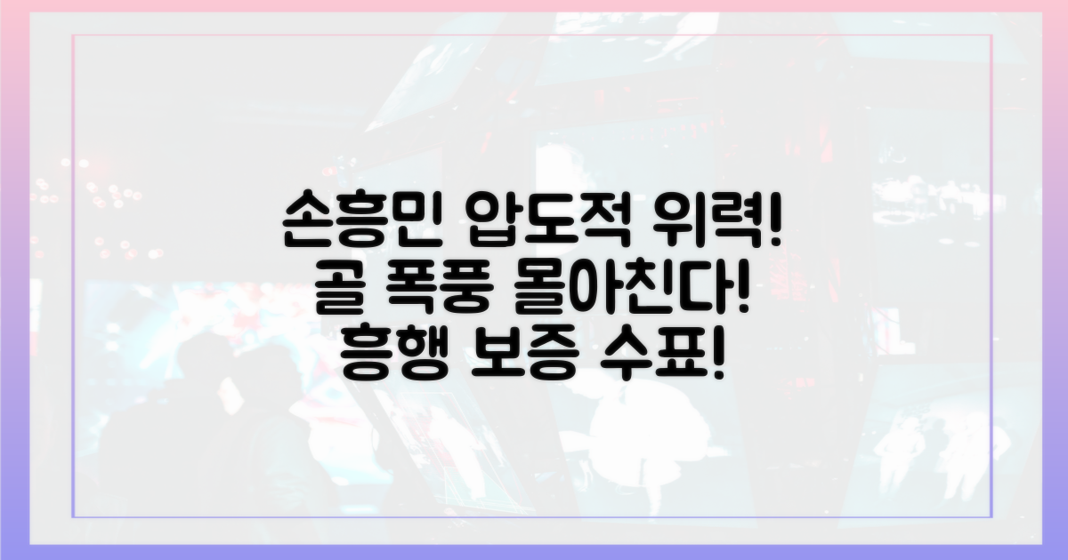 흥행 보증수표, 손흥민의 위력