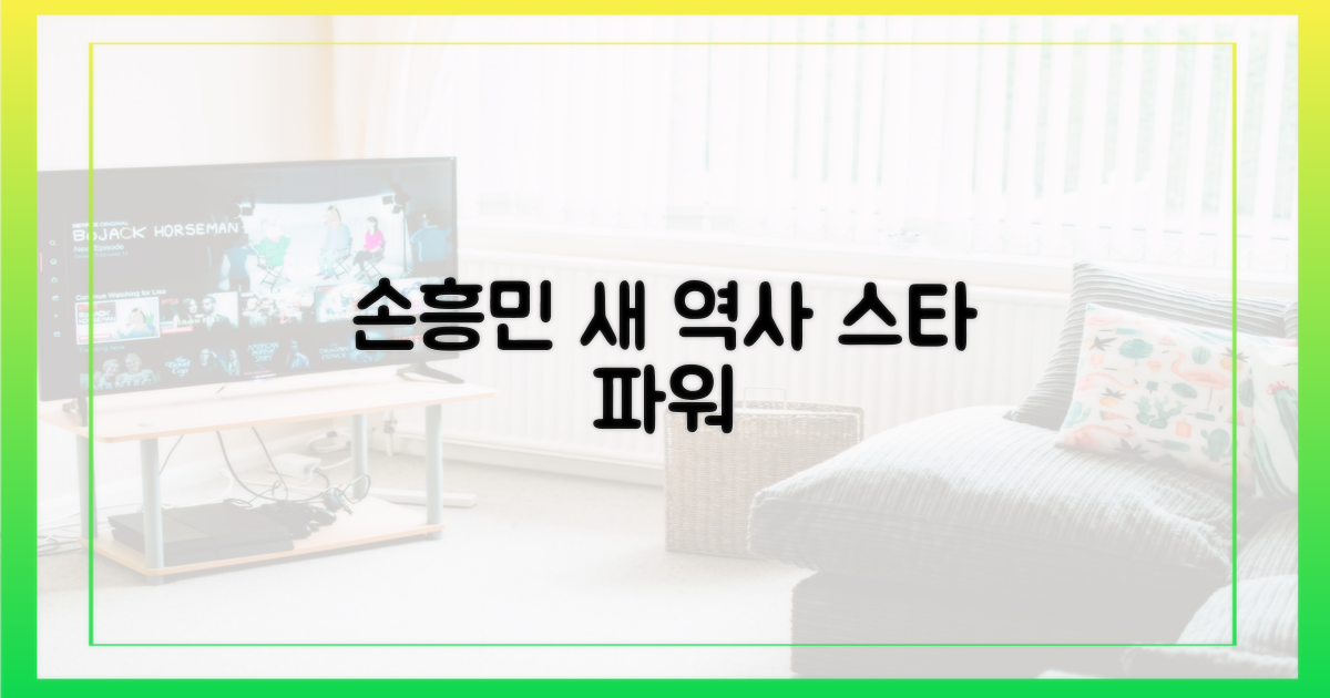손흥민: 새 역사 쓴 스타 파워