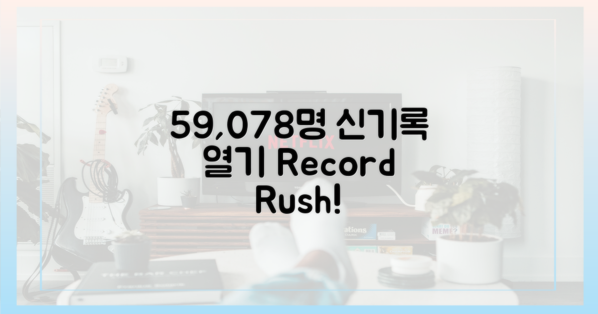 5만 978명, 신기록 향한 열기
